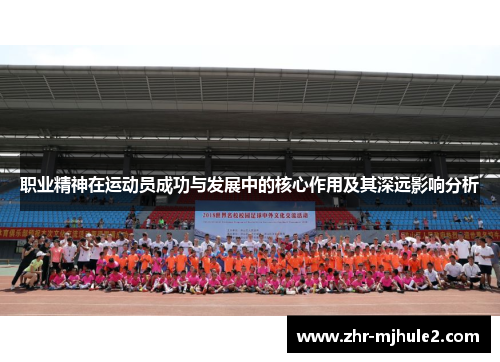 职业精神在运动员成功与发展中的核心作用及其深远影响分析