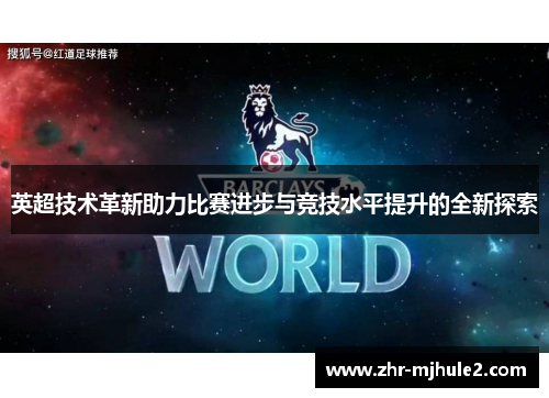 英超技术革新助力比赛进步与竞技水平提升的全新探索