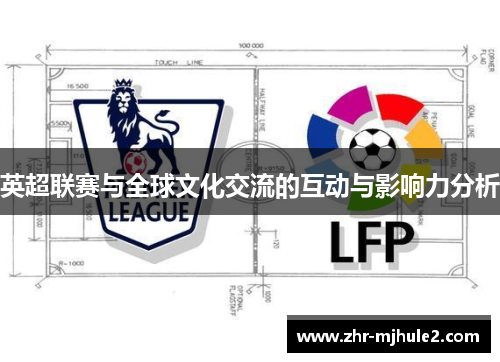 英超联赛与全球文化交流的互动与影响力分析