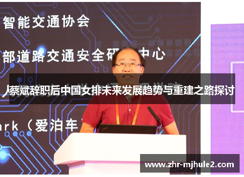 蔡斌辞职后中国女排未来发展趋势与重建之路探讨