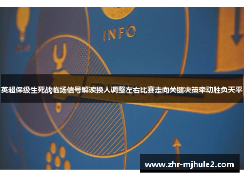 英超保级生死战临场信号解读换人调整左右比赛走向关键决策牵动胜负天平 英超保级生死战临场信号解读换人调整左右比赛走向关键决策牵动胜负天平