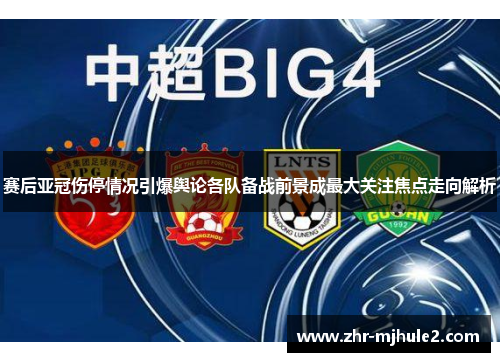 赛后亚冠伤停情况引爆舆论各队备战前景成最大关注焦点走向解析 赛后亚冠伤停情况引爆舆论各队备战前景成最大关注焦点走向解析