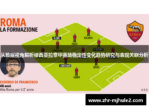 从数据视角解析穆西亚拉意甲赛场稳定性变化趋势研究与表现关联分析 从数据视角解析穆西亚拉意甲赛场稳定性变化趋势研究与表现关联分析