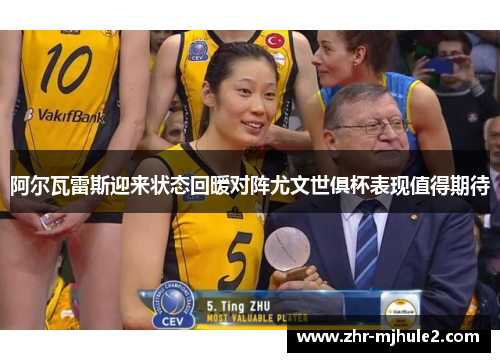 阿尔瓦雷斯迎来状态回暖对阵尤文世俱杯表现值得期待