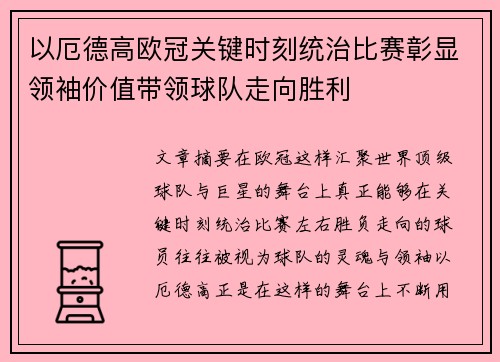 以厄德高欧冠关键时刻统治比赛彰显领袖价值带领球队走向胜利 以厄德高欧冠关键时刻统治比赛彰显领袖价值带领球队走向胜利
