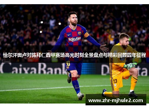 恰尔汗奥卢对阵拜仁西甲赛场高光时刻全景盘点与精彩回顾四年征程