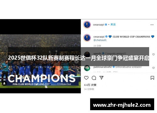 2025世俱杯32队新赛制赛程长达一月全球豪门争冠盛宴开启 2025世俱杯32队新赛制赛程长达一月全球豪门争冠盛宴开启