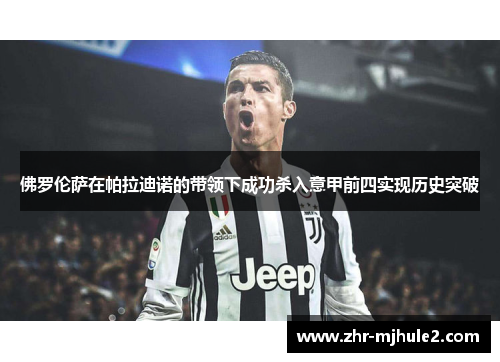 佛罗伦萨在帕拉迪诺的带领下成功杀入意甲前四实现历史突破 佛罗伦萨在帕拉迪诺的带领下成功杀入意甲前四实现历史突破