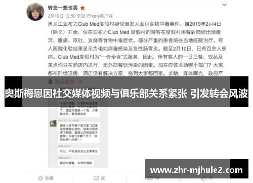 奥斯梅恩因社交媒体视频与俱乐部关系紧张 引发转会风波