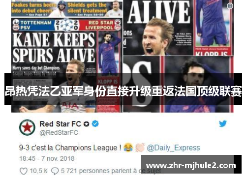 昂热凭法乙亚军身份直接升级重返法国顶级联赛