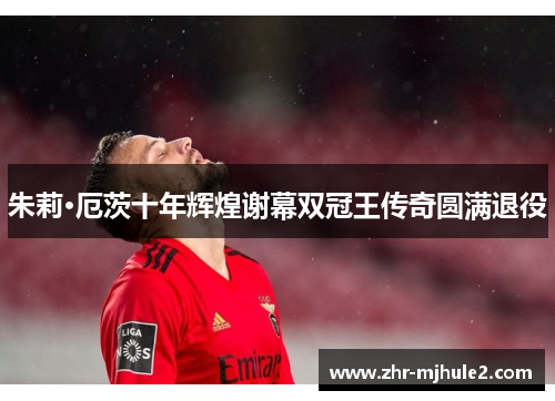 朱莉·厄茨十年辉煌谢幕双冠王传奇圆满退役 朱莉·厄茨十年辉煌谢幕双冠王传奇圆满退役