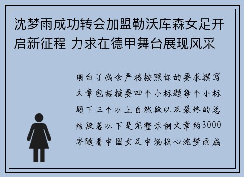 沈梦雨成功转会加盟勒沃库森女足开启新征程 力求在德甲舞台展现风采