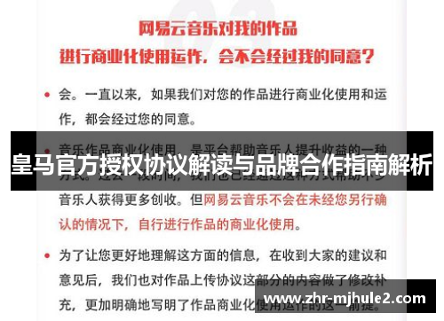 皇马官方授权协议解读与品牌合作指南解析