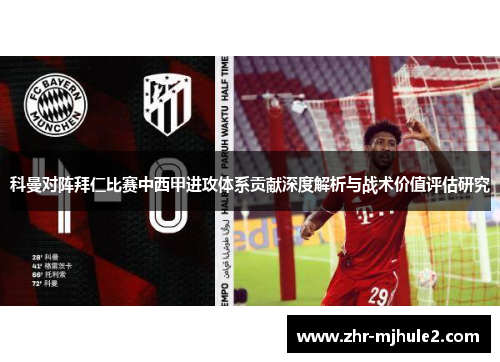 科曼对阵拜仁比赛中西甲进攻体系贡献深度解析与战术价值评估研究 科曼对阵拜仁比赛中西甲进攻体系贡献深度解析与战术价值评估研究