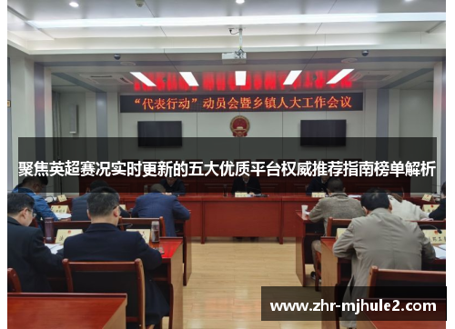 聚焦英超赛况实时更新的五大优质平台权威推荐指南榜单解析 聚焦英超赛况实时更新的五大优质平台权威推荐指南榜单解析