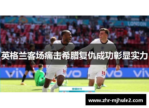 英格兰客场痛击希腊复仇成功彰显实力