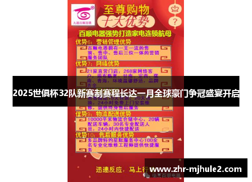 2025世俱杯32队新赛制赛程长达一月全球豪门争冠盛宴开启 2025世俱杯32队新赛制赛程长达一月全球豪门争冠盛宴开启