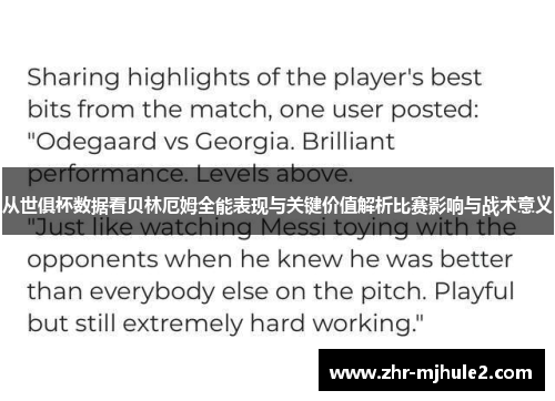 从世俱杯数据看贝林厄姆全能表现与关键价值解析比赛影响与战术意义