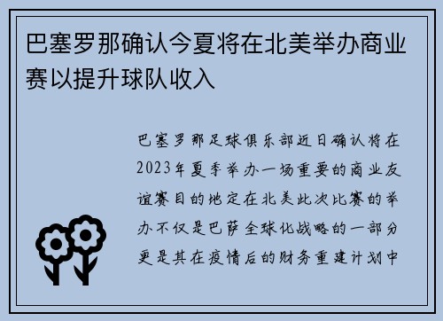 巴塞罗那确认今夏将在北美举办商业赛以提升球队收入