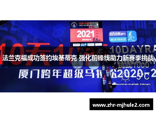 法兰克福成功签约埃基蒂克 强化前锋线助力新赛季挑战