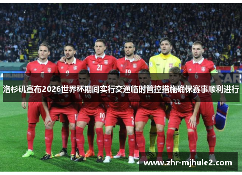 洛杉矶宣布2026世界杯期间实行交通临时管控措施确保赛事顺利进行