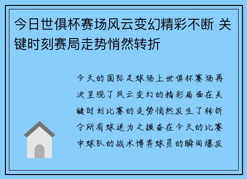 今日世俱杯赛场风云变幻精彩不断 关键时刻赛局走势悄然转折 今日世俱杯赛场风云变幻精彩不断 关键时刻赛局走势悄然转折