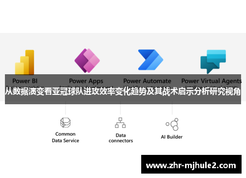 从数据演变看亚冠球队进攻效率变化趋势及其战术启示分析研究视角 从数据演变看亚冠球队进攻效率变化趋势及其战术启示分析研究视角