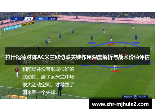 拉什福德对阵AC米兰欧协联关键作用深度解析与战术价值评估