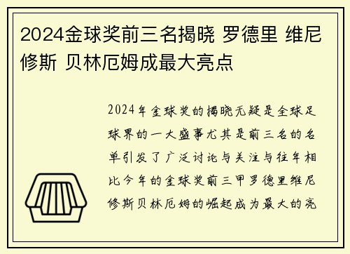 2024金球奖前三名揭晓 罗德里 维尼修斯 贝林厄姆成最大亮点