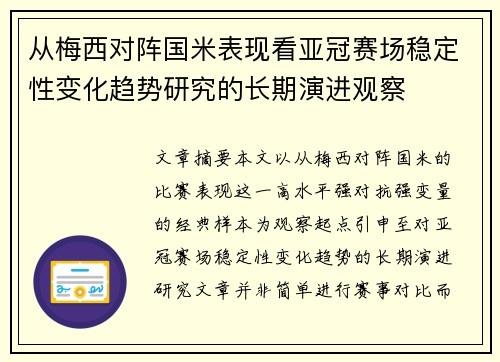 从梅西对阵国米表现看亚冠赛场稳定性变化趋势研究的长期演进观察 从梅西对阵国米表现看亚冠赛场稳定性变化趋势研究的长期演进观察