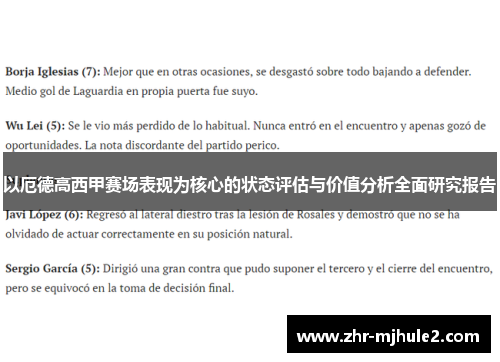 以厄德高西甲赛场表现为核心的状态评估与价值分析全面研究报告 以厄德高西甲赛场表现为核心的状态评估与价值分析全面研究报告