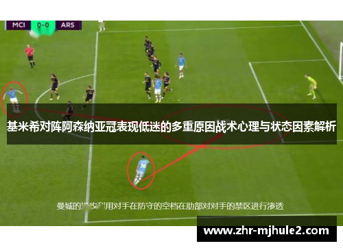 基米希对阵阿森纳亚冠表现低迷的多重原因战术心理与状态因素解析 基米希对阵阿森纳亚冠表现低迷的多重原因战术心理与状态因素解析