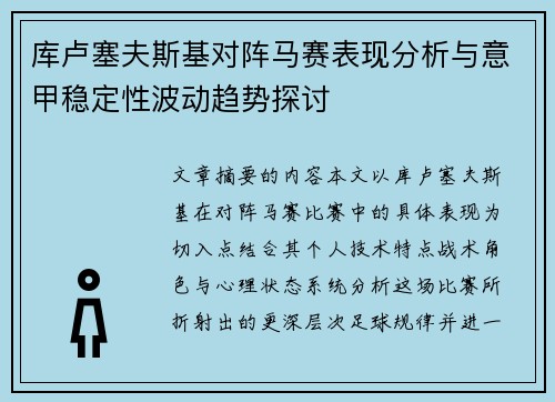 库卢塞夫斯基对阵马赛表现分析与意甲稳定性波动趋势探讨