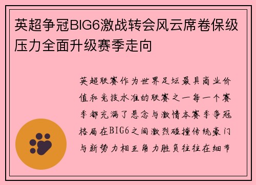 英超争冠BIG6激战转会风云席卷保级压力全面升级赛季走向