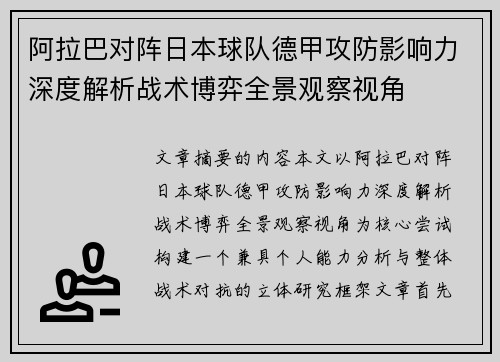阿拉巴对阵日本球队德甲攻防影响力深度解析战术博弈全景观察视角 阿拉巴对阵日本球队德甲攻防影响力深度解析战术博弈全景观察视角