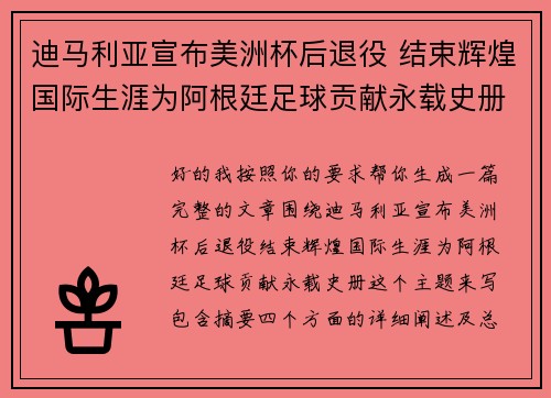 迪马利亚宣布美洲杯后退役 结束辉煌国际生涯为阿根廷足球贡献永载史册 迪马利亚宣布美洲杯后退役 结束辉煌国际生涯为阿根廷足球贡献永载史册