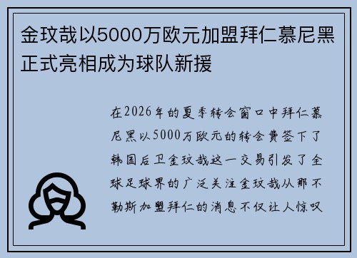 金玟哉以5000万欧元加盟拜仁慕尼黑正式亮相成为球队新援 金玟哉以5000万欧元加盟拜仁慕尼黑正式亮相成为球队新援