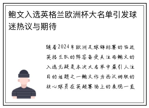 鲍文入选英格兰欧洲杯大名单引发球迷热议与期待 鲍文入选英格兰欧洲杯大名单引发球迷热议与期待