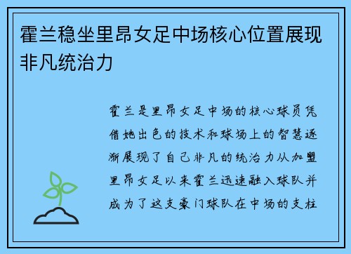 霍兰稳坐里昂女足中场核心位置展现非凡统治力 霍兰稳坐里昂女足中场核心位置展现非凡统治力