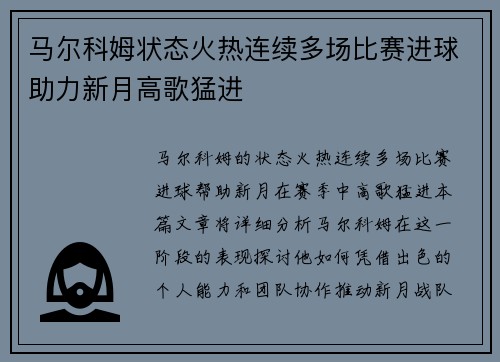 马尔科姆状态火热连续多场比赛进球助力新月高歌猛进 马尔科姆状态火热连续多场比赛进球助力新月高歌猛进