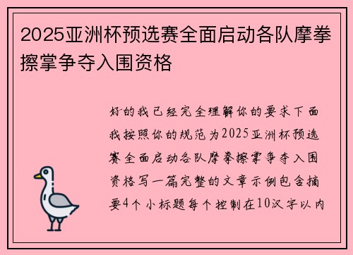 2025亚洲杯预选赛全面启动各队摩拳擦掌争夺入围资格 2025亚洲杯预选赛全面启动各队摩拳擦掌争夺入围资格