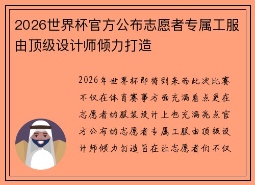 2026世界杯官方公布志愿者专属工服由顶级设计师倾力打造 2026世界杯官方公布志愿者专属工服由顶级设计师倾力打造