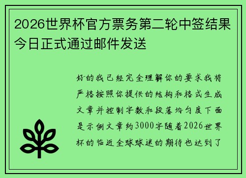 2026世界杯官方票务第二轮中签结果今日正式通过邮件发送 2026世界杯官方票务第二轮中签结果今日正式通过邮件发送