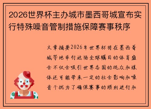 2026世界杯主办城市墨西哥城宣布实行特殊噪音管制措施保障赛事秩序 2026世界杯主办城市墨西哥城宣布实行特殊噪音管制措施保障赛事秩序