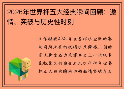 2026年世界杯五大经典瞬间回顾:激情、突破与历史性时刻 2026年世界杯五大经典瞬间回顾:激情、突破与历史性时刻