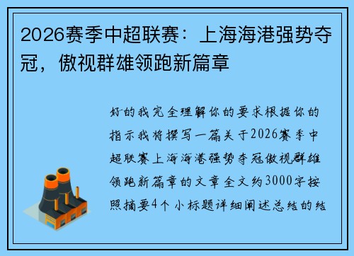 2026赛季中超联赛:上海海港强势夺冠,傲视群雄领跑新篇章 2026赛季中超联赛:上海海港强势夺冠,傲视群雄领跑新篇章