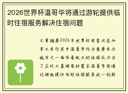 2026世界杯温哥华将通过游轮提供临时住宿服务解决住宿问题 2026世界杯温哥华将通过游轮提供临时住宿服务解决住宿问题