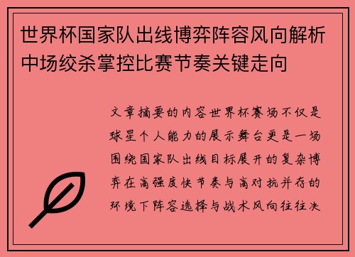 世界杯国家队出线博弈阵容风向解析中场绞杀掌控比赛节奏关键走向