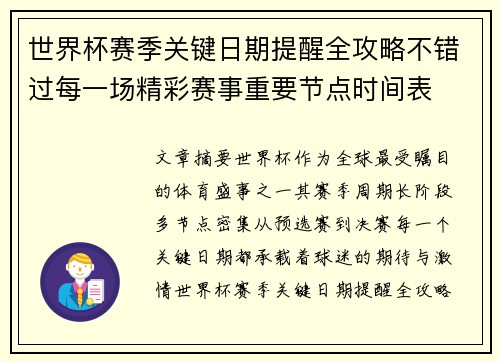 世界杯赛季关键日期提醒全攻略不错过每一场精彩赛事重要节点时间表