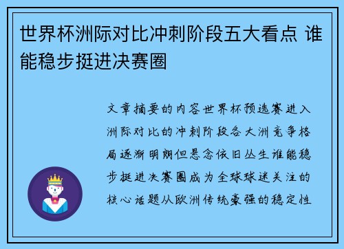 世界杯洲际对比冲刺阶段五大看点 谁能稳步挺进决赛圈